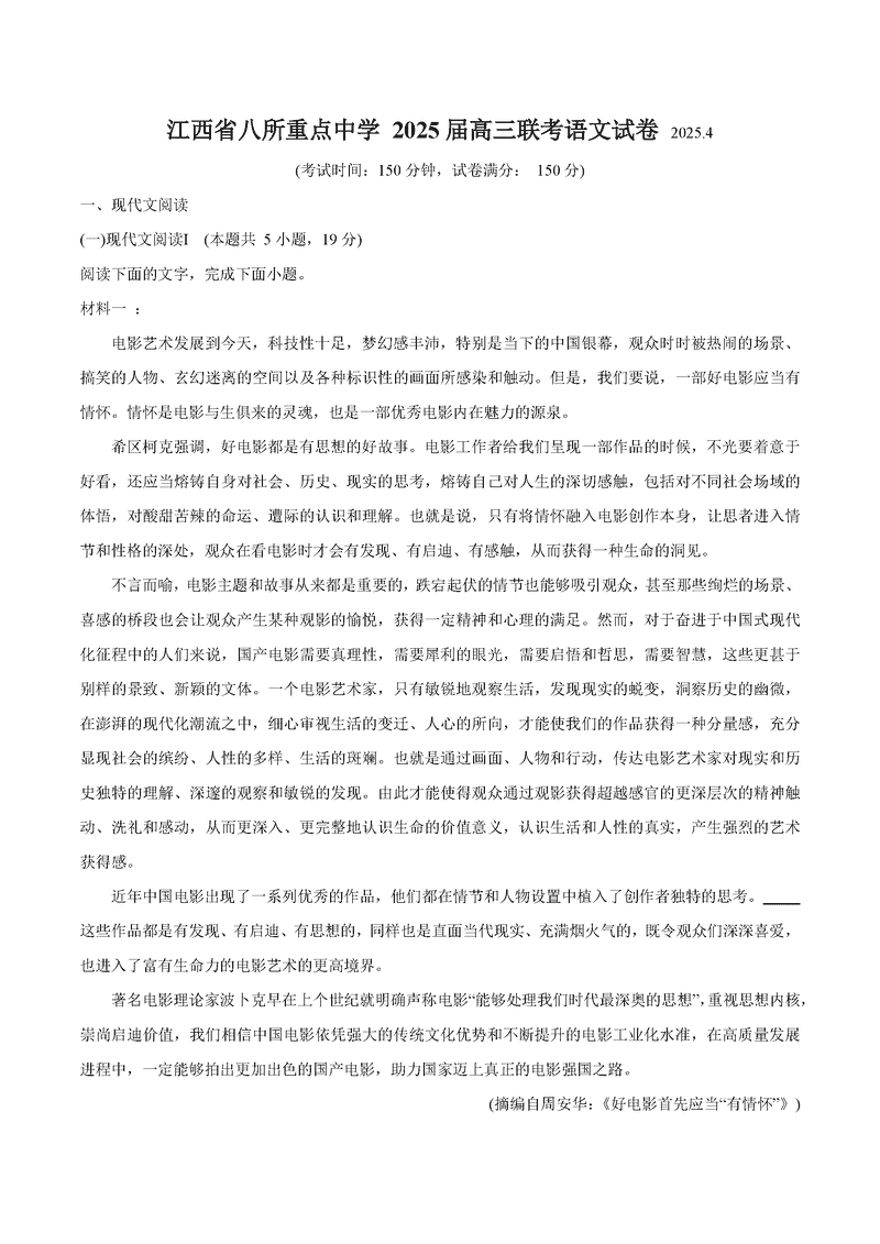 江西省八所重点中学2025届高三4月联考语文试题及答案