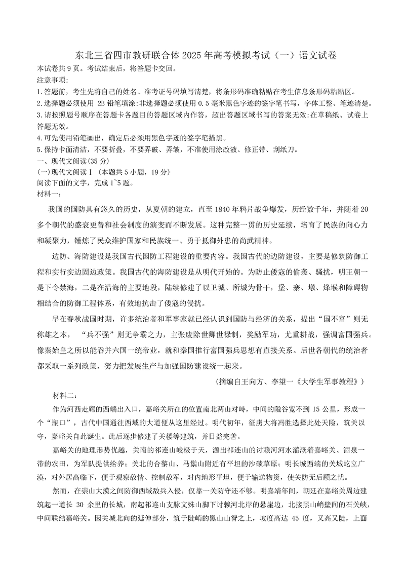 2025年东北三省四市教研联合体高考模拟考试(一)语文试题及答案
