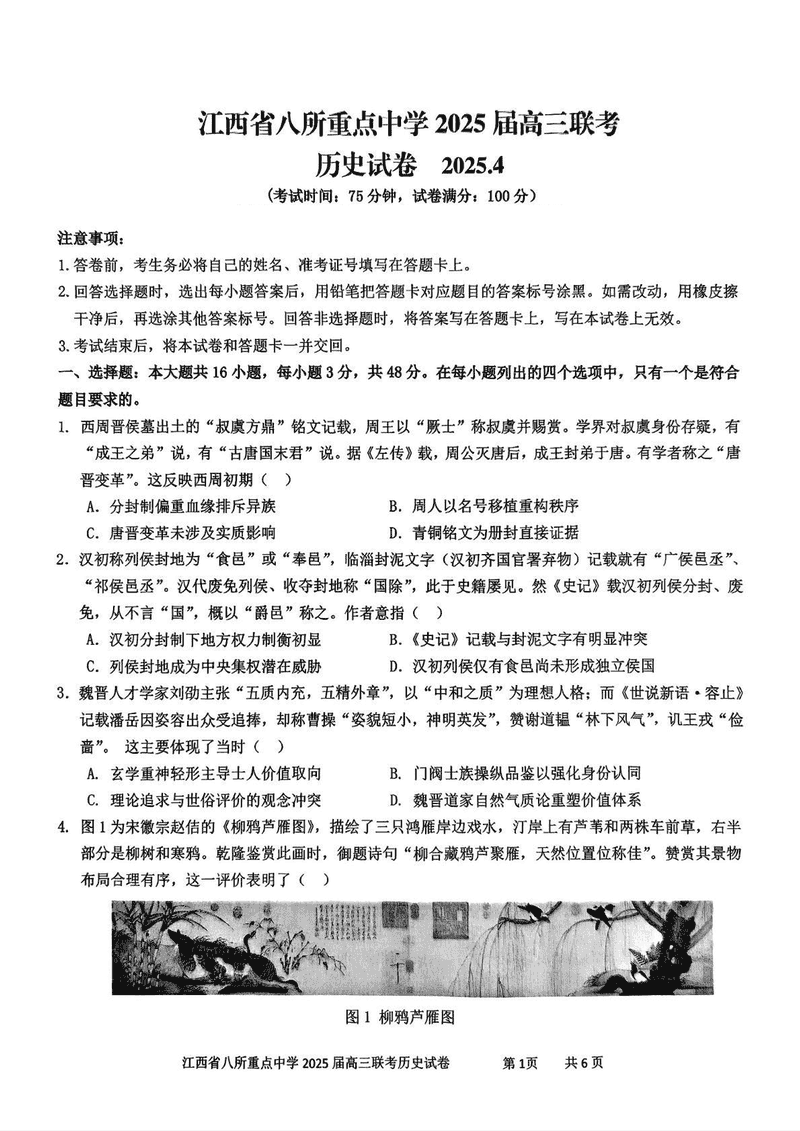 江西省八所重点中学2025届高三4月联考历史试题及答案