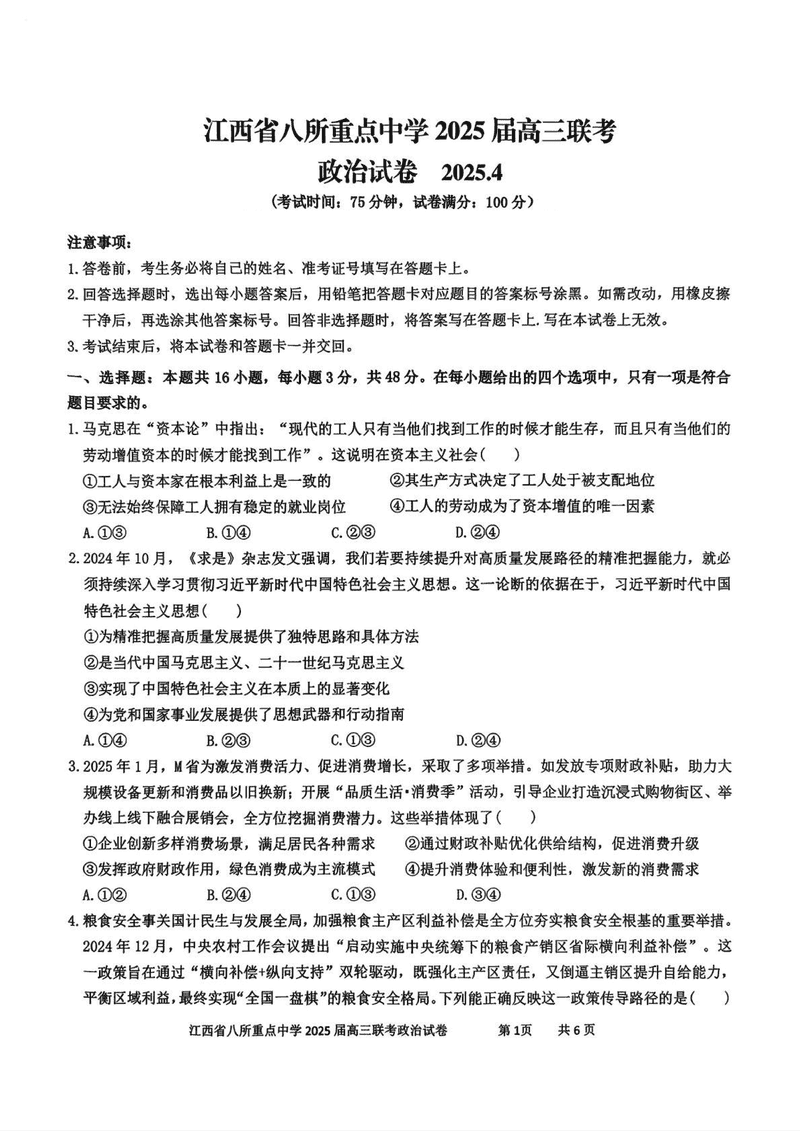 江西省八所重点中学2025届高三4月联考政治试题及答案