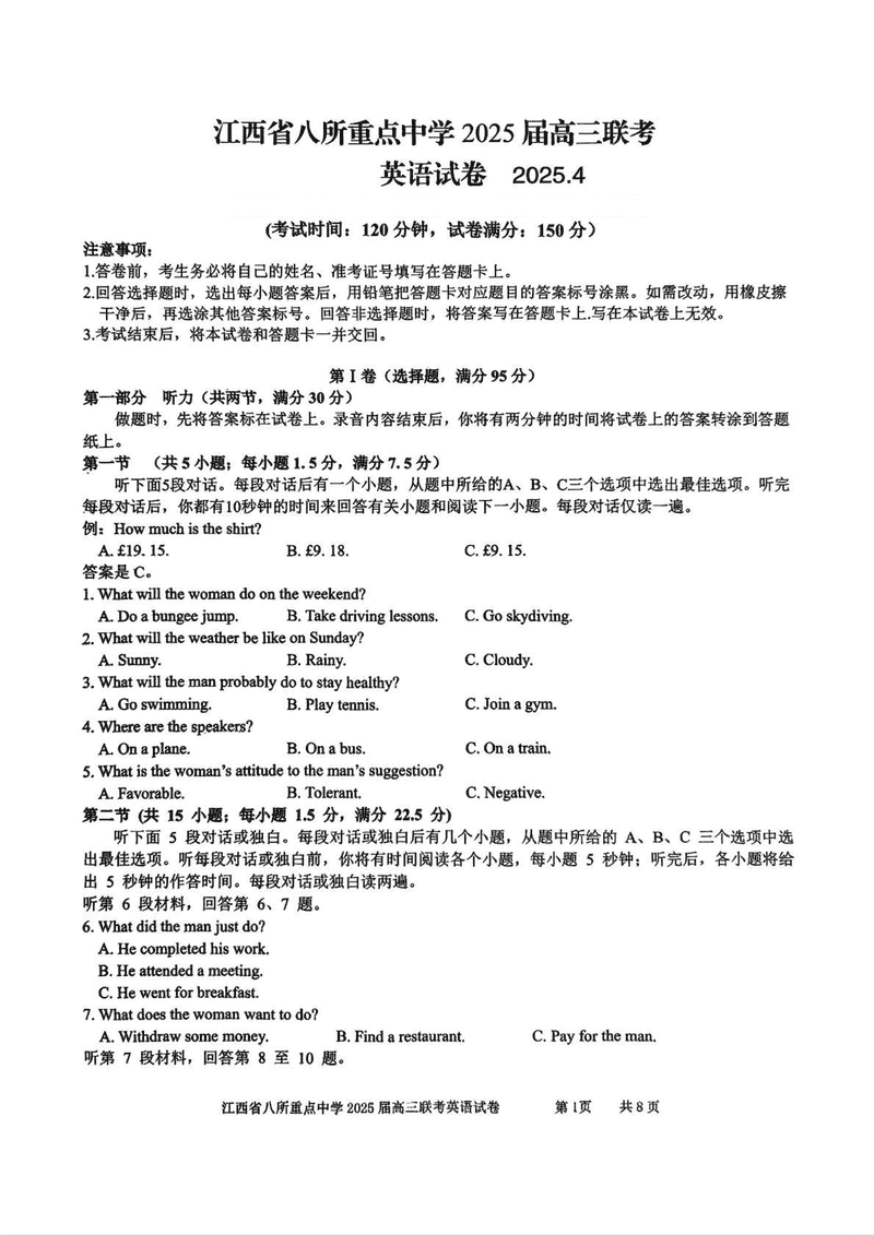 江西省八所重点中学2025届高三4月联考英语试题及答案