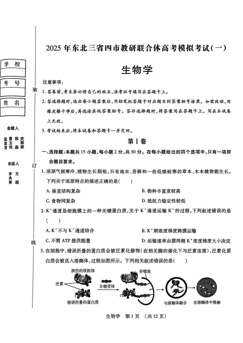 2025年东北三省四市教研联合体高考模拟考试(一)生物试题及答案