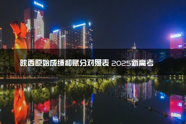 陕西原始成绩和赋分对照表 2025新高考赋分计算公式