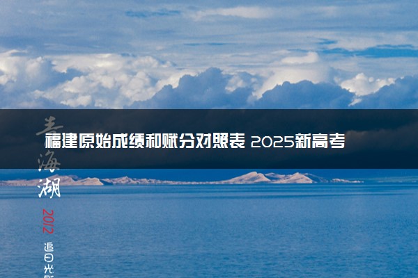 福建原始成绩和赋分对照表 2025新高考赋分计算公式