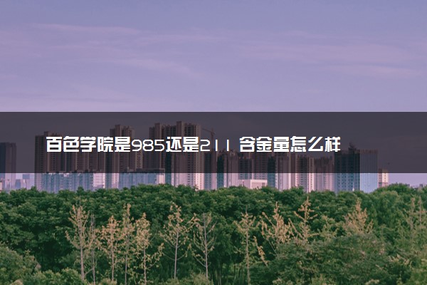 百色学院是985还是211 含金量怎么样