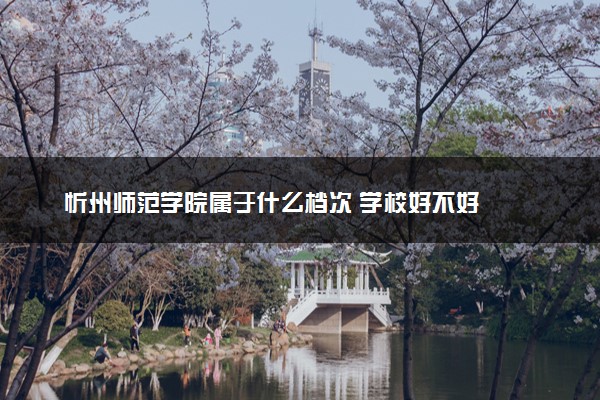 忻州师范学院属于什么档次 学校好不好