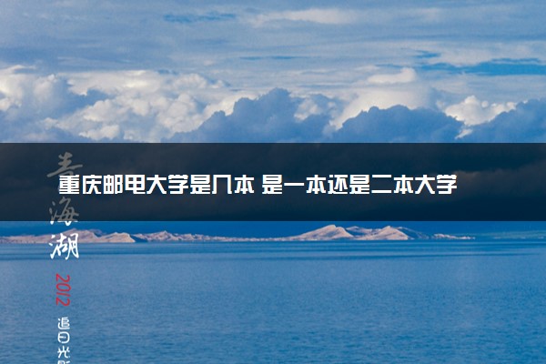 重庆邮电大学是几本 是一本还是二本大学