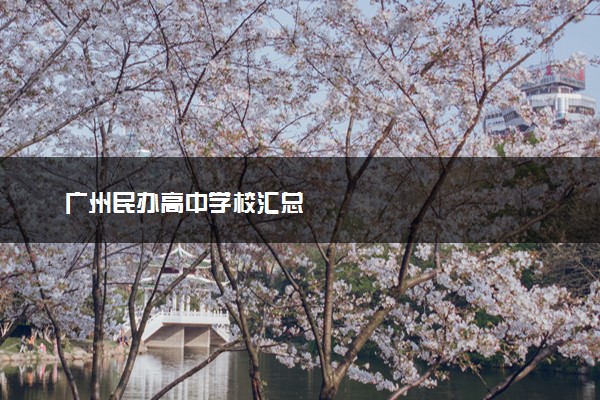 广州民办高中学校汇总