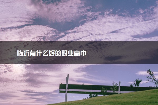 临沂有什么好的职业高中