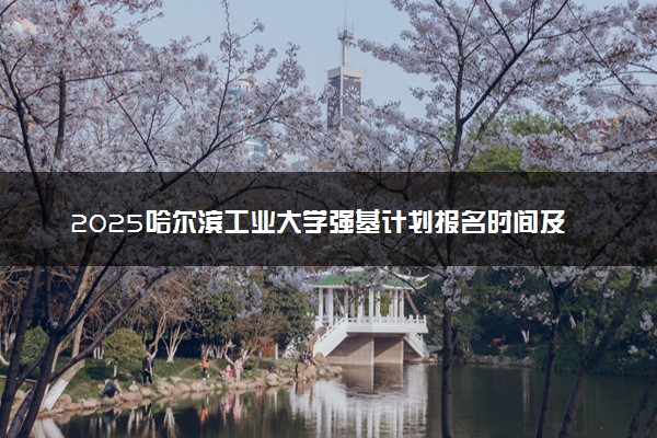 2025哈尔滨工业大学强基计划报名时间及入口 在哪报名