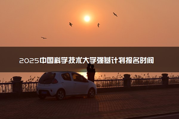 2025中国科学技术大学强基计划报名时间及入口 在哪报名