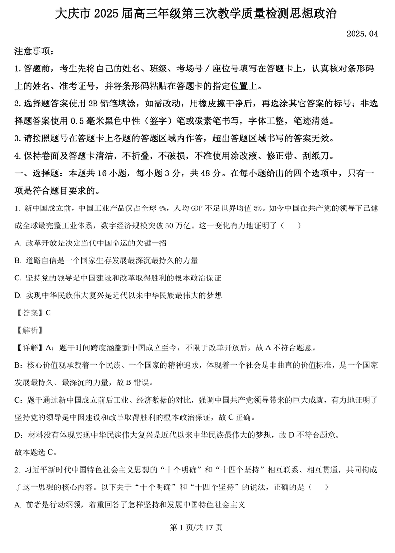黑龙江大庆2025届高三下学期第三次模考政治试题及答案
