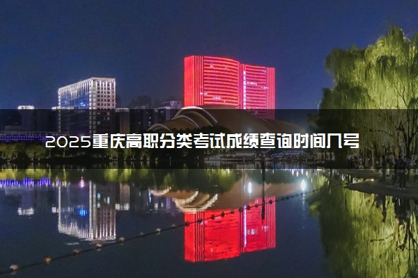 2025重庆高职分类考试成绩查询时间几号 什么时候公布分数