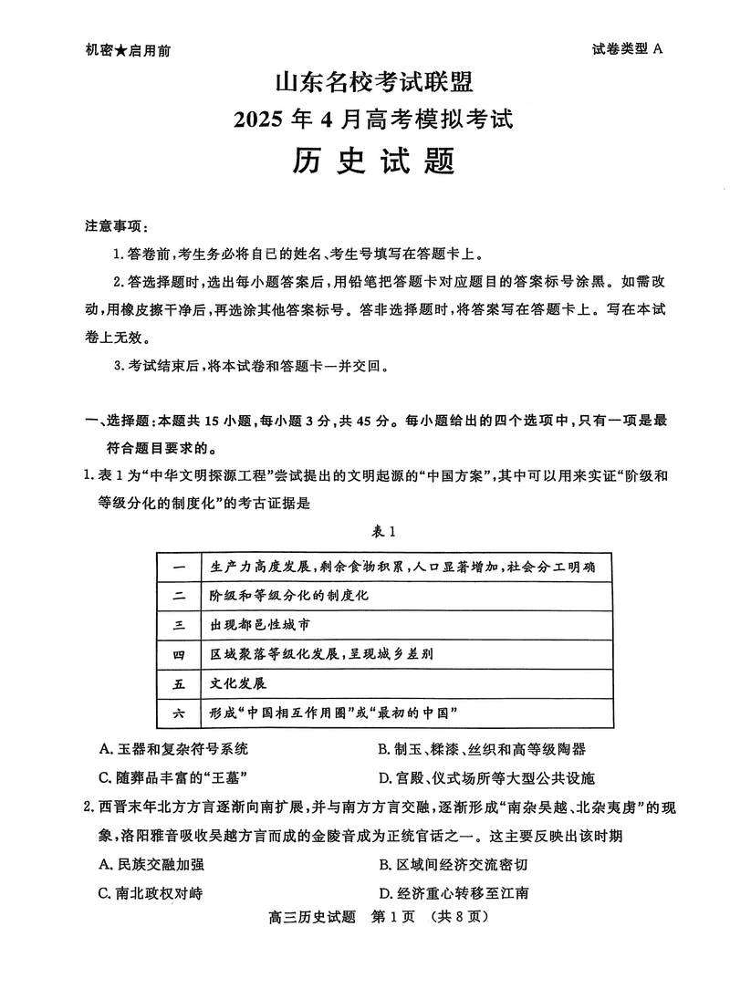 山东名校考试联盟2025年高三4月模考历史试题及答案