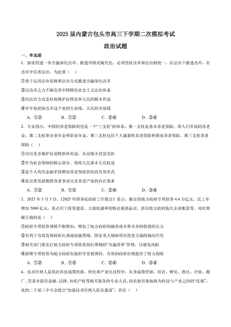 包头市2025届高三下学期4月二模政治试题及答案