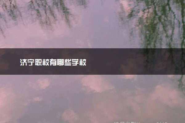 济宁职校有哪些学校