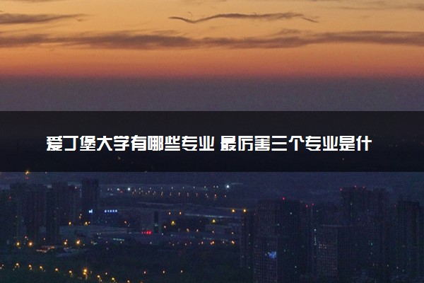 爱丁堡大学有哪些专业 最厉害三个专业是什么