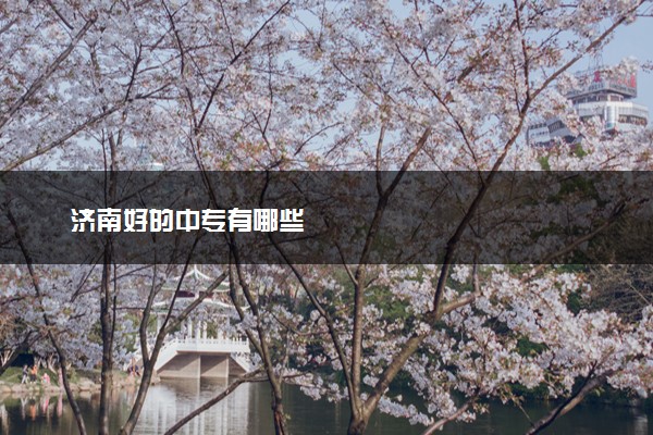 济南好的中专有哪些