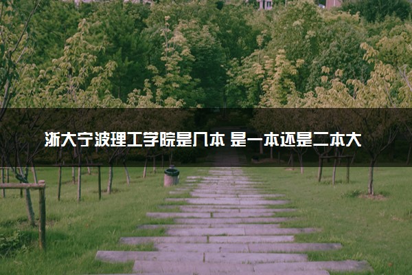 浙大宁波理工学院是几本 是一本还是二本大学
