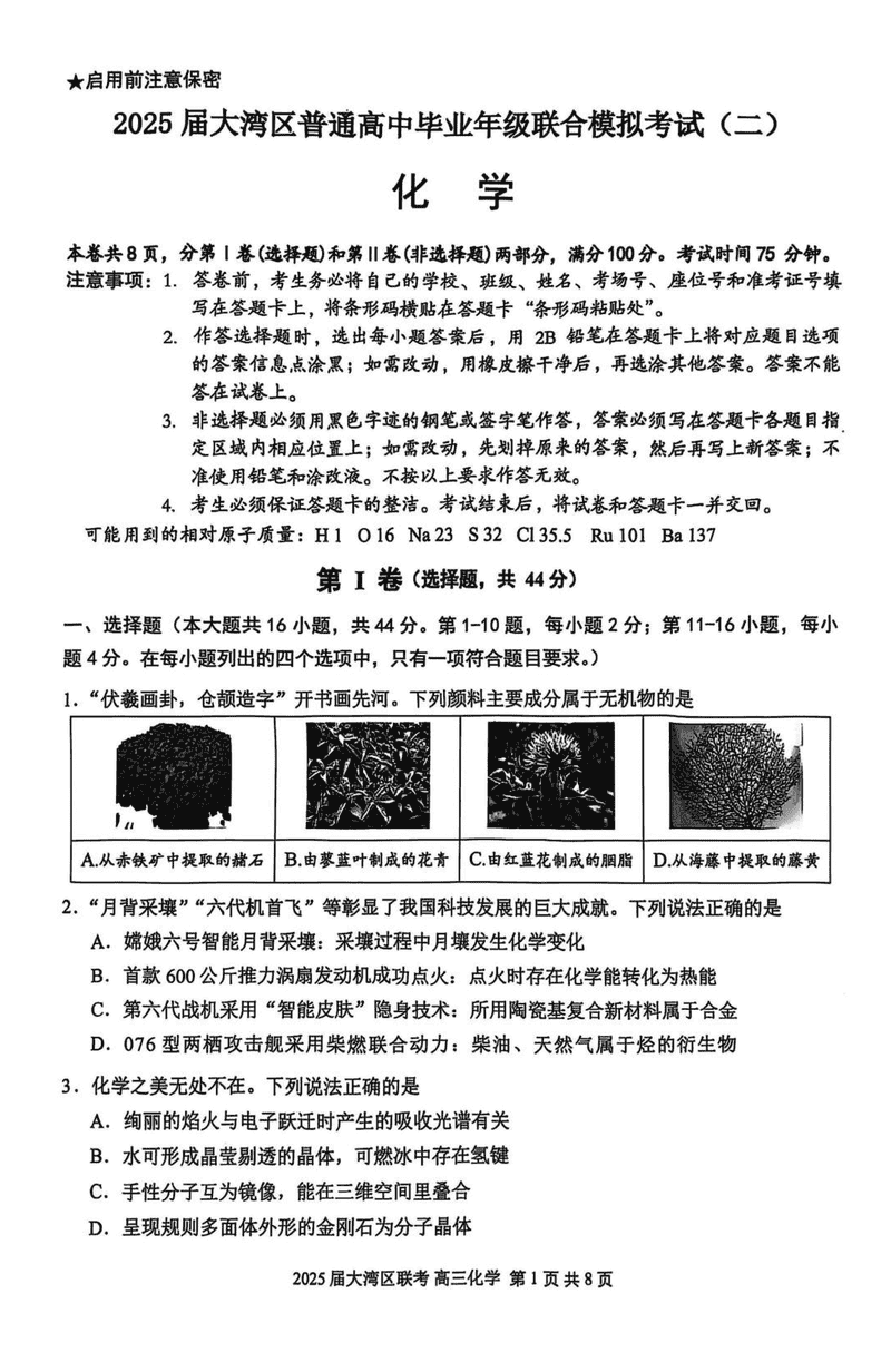 广东大湾区二模2025届高三联合模考（二）化学试题及答案