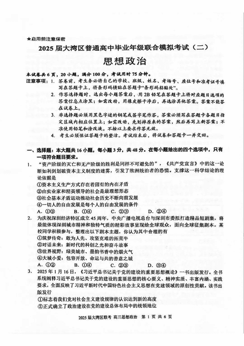 广东大湾区二模2025届高三联合模考（二）政治试题及答案