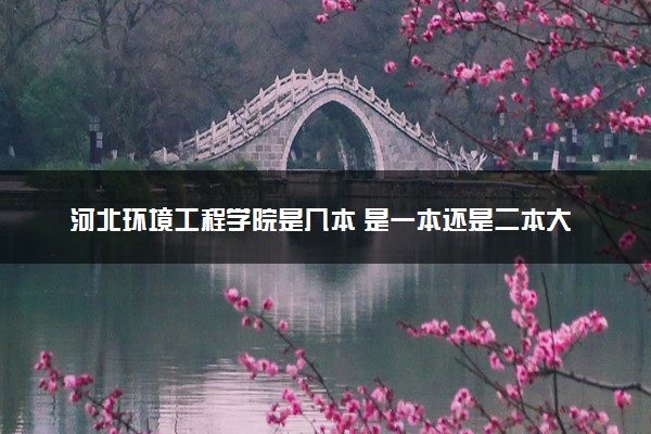 河北环境工程学院是几本 是一本还是二本大学