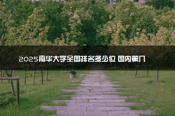 2025南华大学全国排名多少位 国内第几名