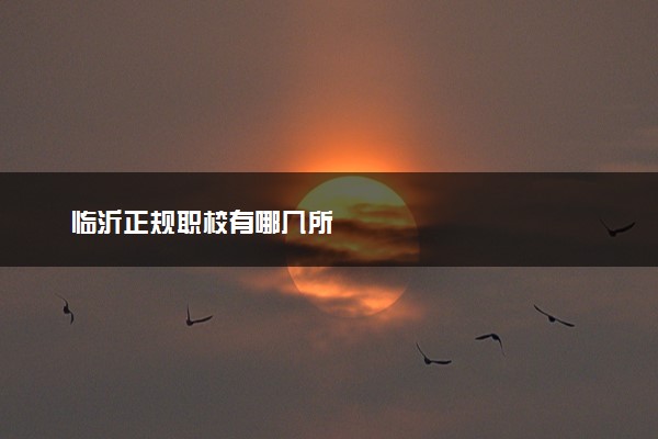 临沂正规职校有哪几所