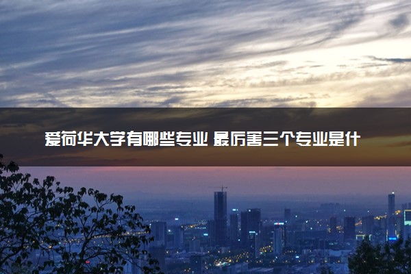 爱荷华大学有哪些专业 最厉害三个专业是什么