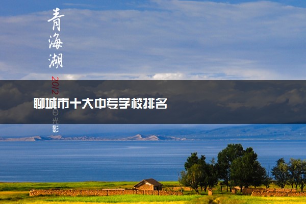 聊城市十大中专学校排名