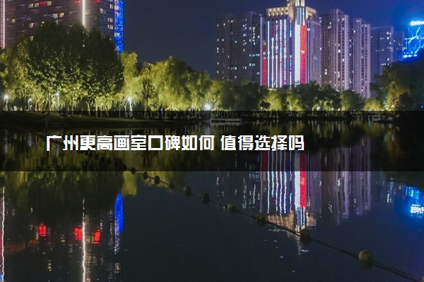 广州更高画室口碑如何 值得选择吗