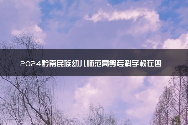2024黔南民族幼儿师范高等专科学校在四川录取分数线 各专业分数及位次
