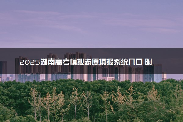 2025湖南高考模拟志愿填报系统入口 附填报时间及流程