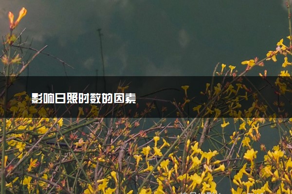 影响日照时数的因素