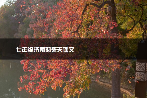 七年级济南的冬天课文