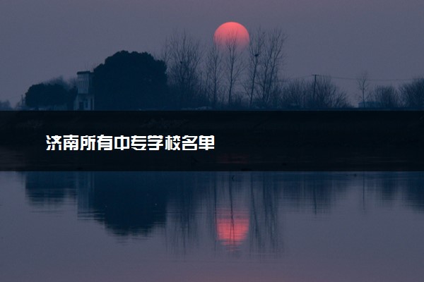 济南所有中专学校名单