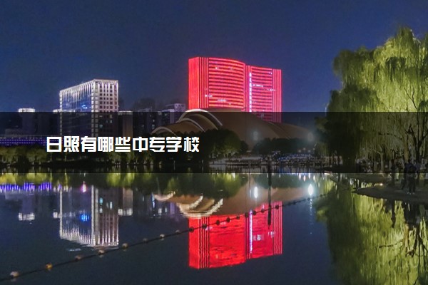 日照有哪些中专学校