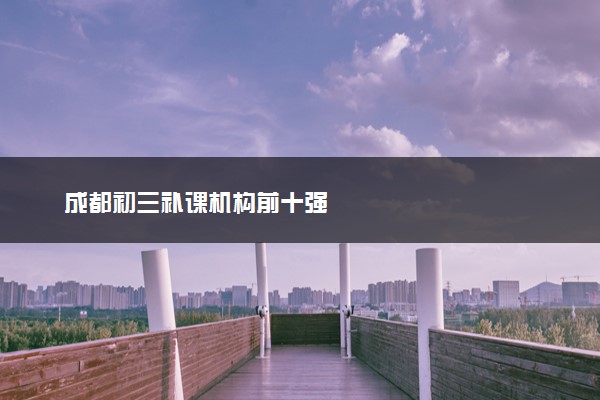成都初三补课机构前十强
