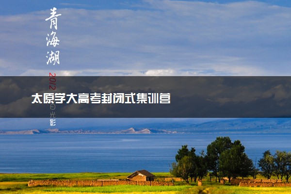 太原学大高考封闭式集训营