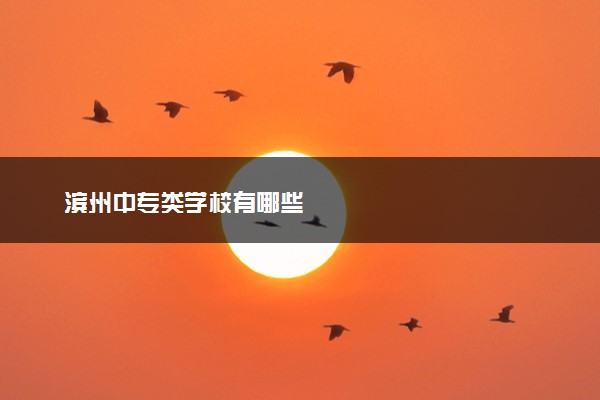 滨州中专类学校有哪些