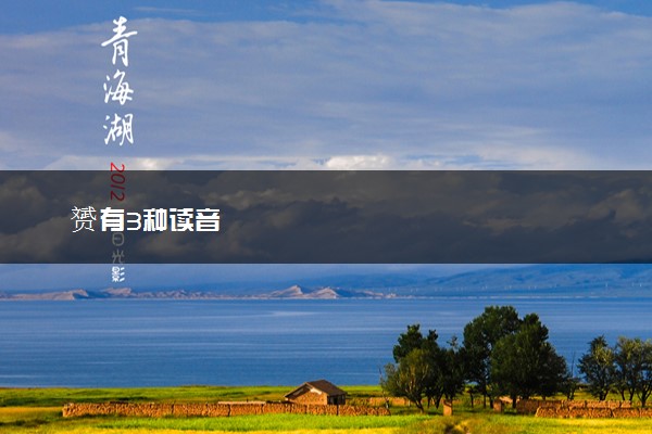 赟有3种读音