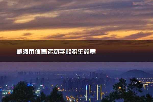 威海市体育运动学校招生简章