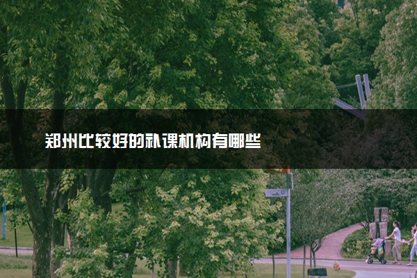 郑州比较好的补课机构有哪些