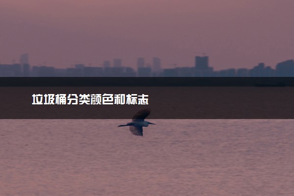 垃圾桶分类颜色和标志