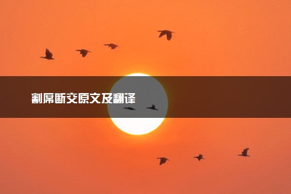 割席断交原文及翻译
