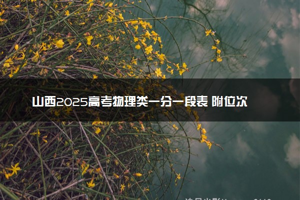 山西2025高考物理类一分一段表 附位次排名对应大学