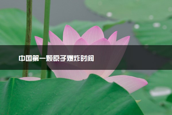 中国第一颗原子爆炸时间