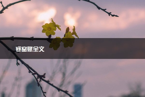 寒窑赋全文