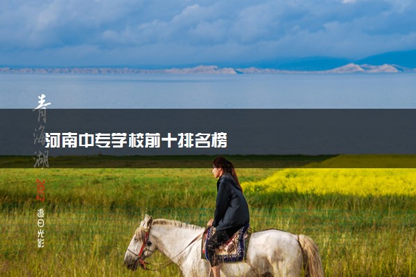 河南中专学校前十排名榜