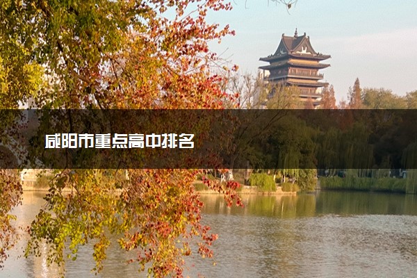 咸阳市重点高中排名